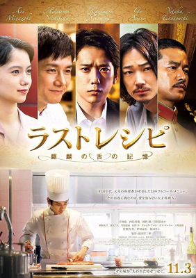 The Last Recipe สูตรลับเมนูยอดเชฟ (2017)