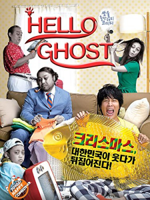 Hello Ghost ผีวุ่นวายกะนายเจี๋ยมเจี้ยม (2010) Poster