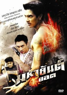 มหายันต์ 9 ยอด mahayant 9 yod  (2013)