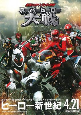 Kamen Rider X Super Sentai Super Hero Taisen มหาศึกรวมพลังฮีโร่ คาเมนไรเดอร์ ปะทะ ซุปเปอร์เซนไต (2012) Poster