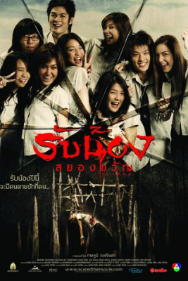 รับน้องสยองขวัญ Scared (2005)