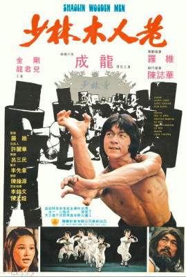 Shaolin Wooden Men ไอ้หนุ่มหมัด 18 ท่านรก (1976)