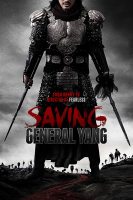 Saving General Yang สุภาพษุรุษตระกูลหยาง (2013) Poster