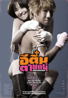 อีติ๋มตายแน่ E-Tim tai nae (2008) Poster