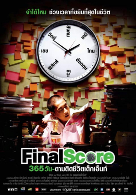 วัน ตามติดชีวิตเด็กเอ็นท์ Final Score (2007)