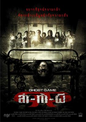 ล่าท้าผี Ghost Game (2006)