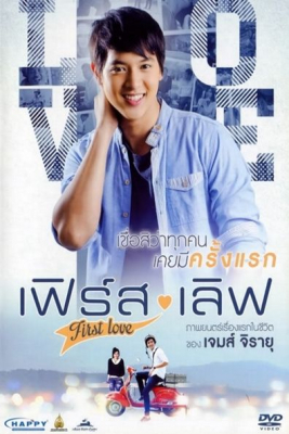 เฟิร์ส เลิฟ First Love (2013)