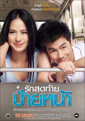 รักสุดท้าย ป้ายหน้า First Kiss (2012)