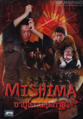 Mishima ซามูไรคนสุดท้าย (2013) Poster