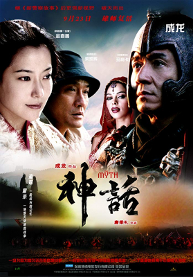 The Myth ดาบทะลุฟ้า ฟัดทะลุเวลา (2005) Poster