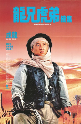 Armour Of God 2 ฟัดข้ามโลก ล่าขุมทรัพย์นาซี ภาค 2 (1991)