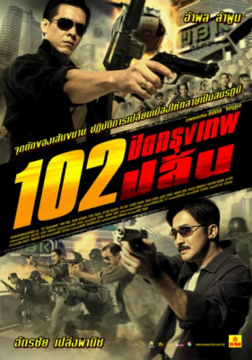 102 ปิดกรุงเทพปล้น 102 Bangkok Robbery (2004) Poster