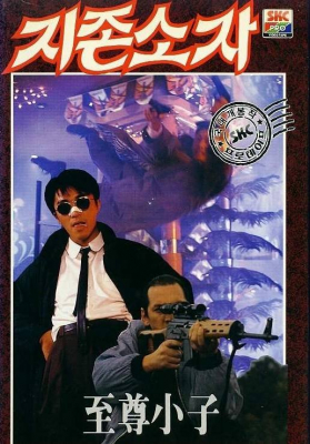 My Hero คนอยากหญ่ายส์ (1990) Poster