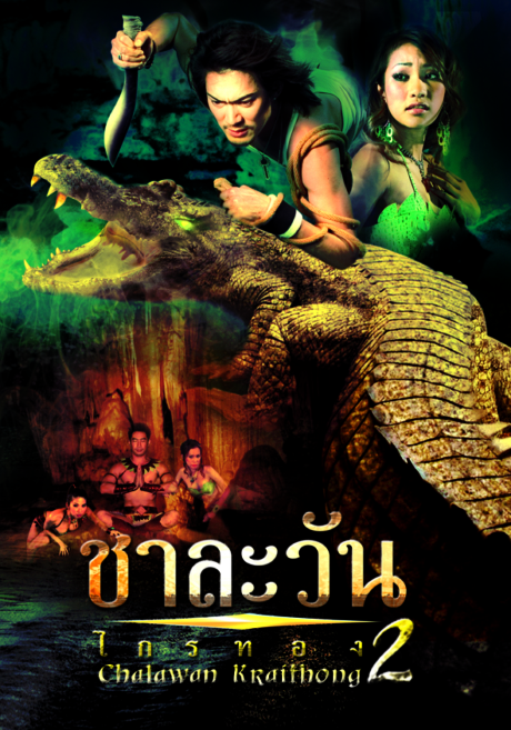 ชาละวัน ไกรทอง ภาค 2 Chalawan Krai Thong 2 (2005)