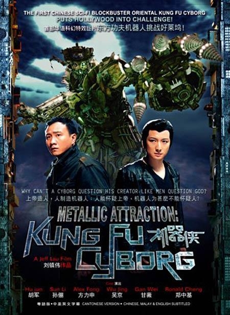 Metallic Attraction: Kungfu Cyborg กังฟูไซบอร์ก (2009)