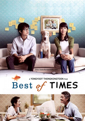 ความจำสั้น แต่รักฉันยาว Best of times (2009)