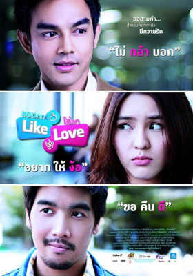 Like Love ชอบกด Like ใช่กด Love (2012) Poster