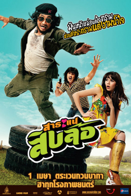 สาระแน สิบล้อ Saranae Sib Lor (2010)