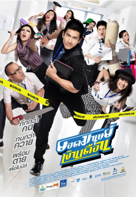 ยอดมนุษย์เงินเดือน Super Salaryman (2012) Poster