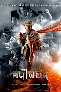 คนไฟบิน Dynamite Warriors (2014) Poster