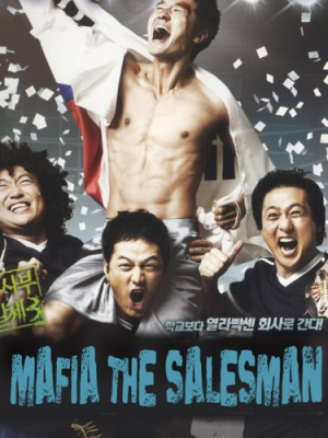 The Mafia The Salesman สั่งเจ้าพ่อไปเป็นเซลล์แมน (2007) Poster