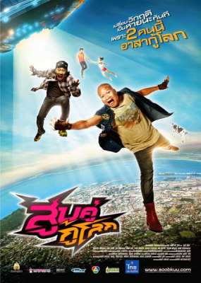 สูบคู่กู้โลก Soob Kuu Ku Lok (2013)