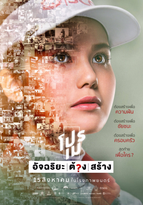 โปรเม อัจฉริยะต้องสร้าง (2019)