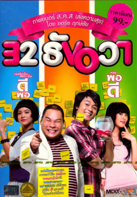 32 ธันวา 32 December Love Error (2009) Poster