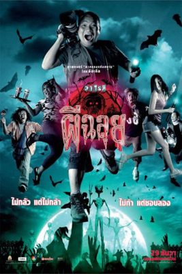 วาไรตี้ผีฉลุย Ghost Variety (2005)