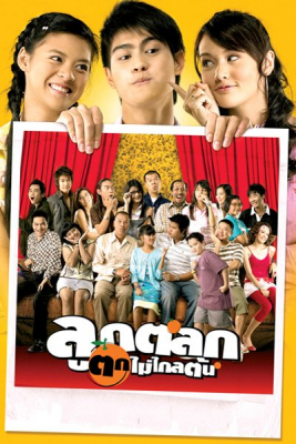 ลูกตลกตกไม่ไกลต้น Just Kids (2006)