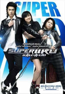 ซูเปอร์แหบแสบสะบัด Super Hap (2008) Poster