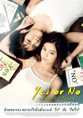 อยากรัก ก็รักเลย ภาค 1 Yes or No 1 (2010)