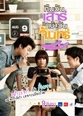 คืนวันเสาร์ถึงเช้าวันจันทร์ Sat2Mon (2012)