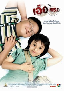 เอ๋อเหรอ Beautiful Wonderful Perfect (2005)