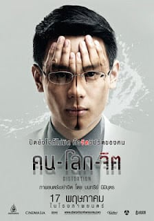 คน-โลก-จิต Distortion (2012)