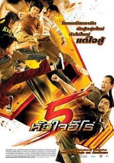 5 หัวใจฮีโร่ Power Kids (2009)