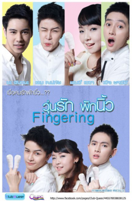 วุ่นรักพักนิ้ว Fingering (2013) Poster