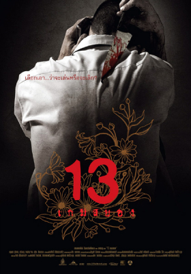 13 เกมสยอง 13 beloved  (2006) Poster