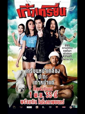 เก๋าเกรียน Kao Krian (2012)