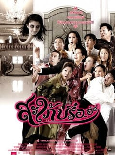 สะใภ้บรื๋อ..อ์อ์ Ghost In Law (2008) Poster