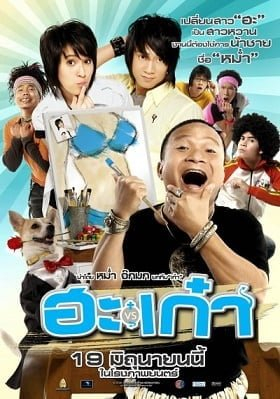 ฮะเก๋า Puppy Love (2008)