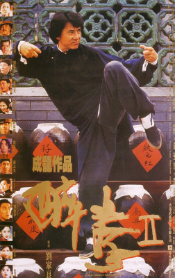 Drunken Master 2 ไอ้หนุ่มหมัดเมา ภาค 2 (1994) Poster