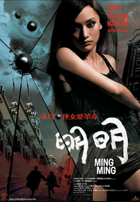 Ming Ming หมิง หมิง สวยสยบนรก (2006) Poster