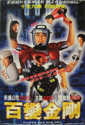 Sixty Million Dollar Man คนไม่ธรรมดา ยืดได้หดได้ (1995)