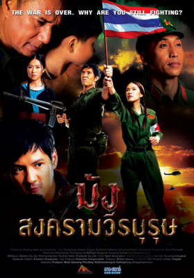 ม้ง สงครามวีรบุรุษ Hmoob Blood for Freedom (2012)