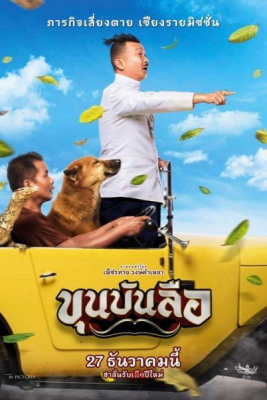 ขุนบันลือ Khun Bunlue (2018)