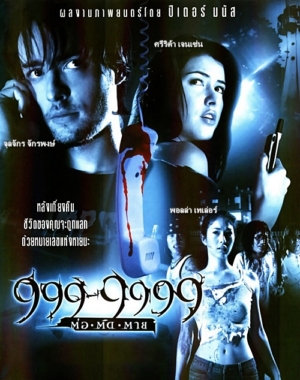 999-9999 ต่อติดตาย Evil phone (2013)