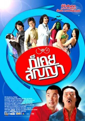 ก็เคยสัญญา Promise Me Not (2005)