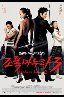 My Wife Is a Gangster 3 ขอโทษอีกที แฟนผมเป็น…ยากูซ่า 3 (2006)