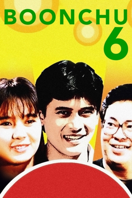 บุญชู 6 โลกนี้ดีออก สุดสวย น่ารักน่าอยู่ ถ้าหงุ่ย Boonchu 6 (1991)